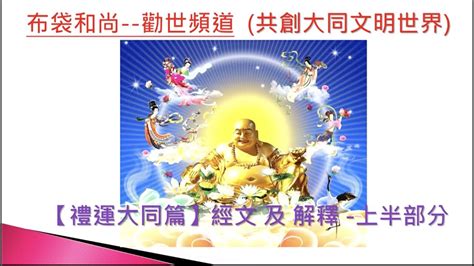 禮運大同篇解釋|孔子《禮運大同篇》全文及注解